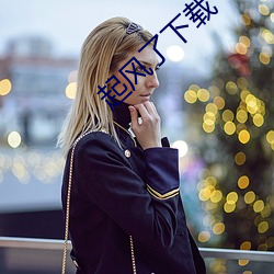 起风了下载