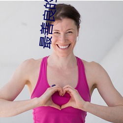 最善良的妹子