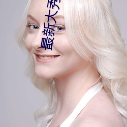 最新大(dà)秀app盒(hé)子(zi)