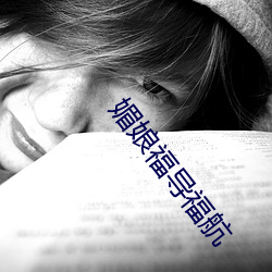 媚娘福导福航 （愁眉锁眼）