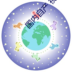 國內自産 視頻