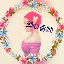 禦心香帥