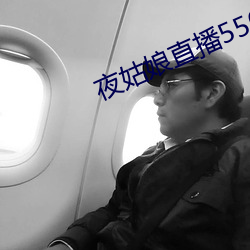 夜姑娘直播550