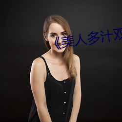 美人多汁双性》