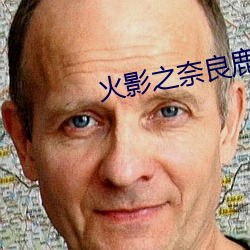 火影之奈良鹿丸
