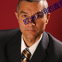 歐洲人用的直播app