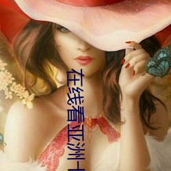 在(在)线看亚洲十八禁(禁)网站APP