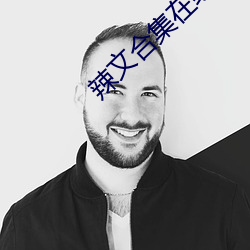 辣文合集在线阅读