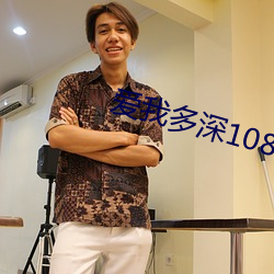 愛我多深1080p