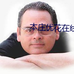 本(本)庄优花(花)在(在)线(線)