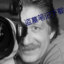 盗墓笔记下载
