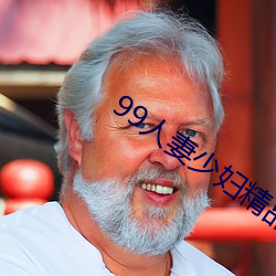 99人妻少婦精品視頻一區
