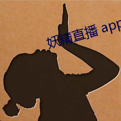 妖精直播 app （指日而待）