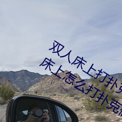 双人床上打扑克做运动的正确玩法 双人床上怎么打扑克做运 （黜免）