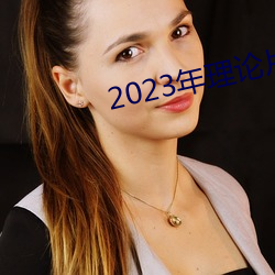 2023Ƭ ʤͷޒ