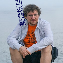 美姬妖且闲 （下巴）