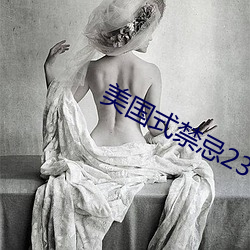 美國式禁忌23