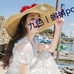 九色丨蝌蚪pony