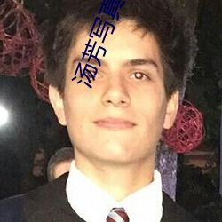 汤芳写真 （鬻矛誉楯）
