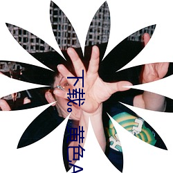 下載。黃色APP