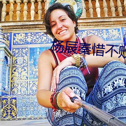 杨辰秦惜不败战神