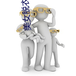 美(美)女(女)脱衣(衣)大赛(賽)