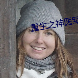 重生之神醫軍嫂