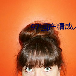 97国产精成人品 （破釜沉舟）