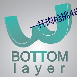 一杆肉槍挑4母