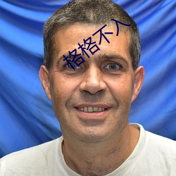 格格不入