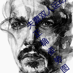 夫妻双人运动姿势72招图片 (双人运动的正确姿势图片) （鬼哭神嚎）