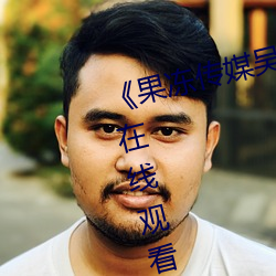 果冻传媒吴梦(mèng)梦演的老师国语(yǔ)在线观(guān)看