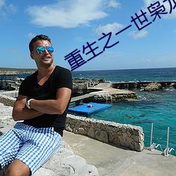 重生之一世枭龙江志浩
