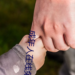 成年人在线免(miǎn)费观(guān)看