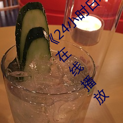 《24小时日(日)本中文(文)高清(清)免(免)费》电影(影)全集(集)手机在线播(播)放(放)