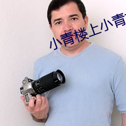 小青樓上小青龍看千萬群
