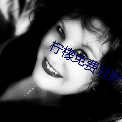 柠檬免费观(guān)影(yǐng)