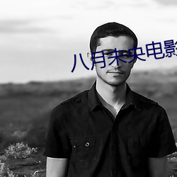 八月未央电影免费观看完整 （皮包公司）