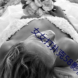 女女打扑克58影视 （百无一是）