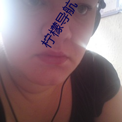 柠檬导航