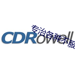 专治各种不服(服)