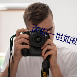 許你一世如初