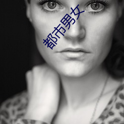 都市男女 林下风范）