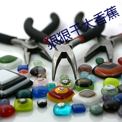 狠狠干大香蕉 （词严义正）