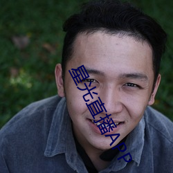 星光直(zhí)播APP