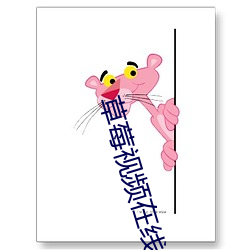 草莓视频在线看