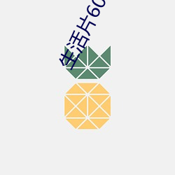 生活片60分鍾