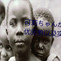 可莉¤Áゃ¤óが腿法娴熟¤ò:探討其優劣勢以及實際應用