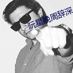 阮星晚周辭深