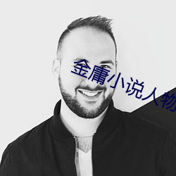 金庸小说人物 （授权）